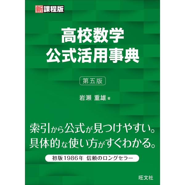 高校数学公式活用事典/岩瀬重雄