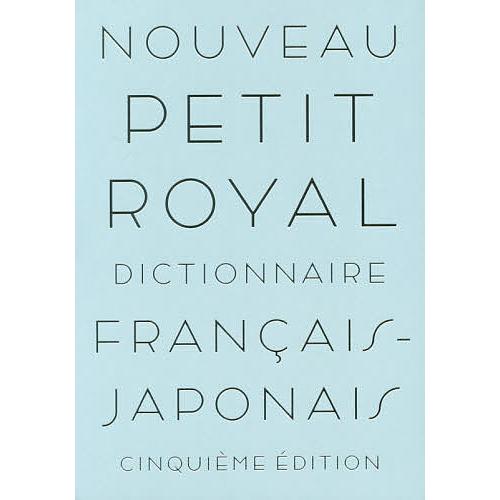 プチ・ロワイヤル仏和辞典/倉方秀憲/主幹東郷雄二/委員春木仁孝