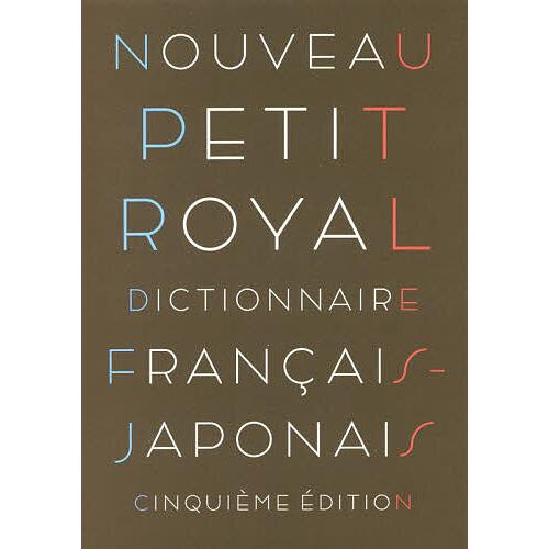 プチ・ロワイヤル仏和辞典 小型版/倉方秀憲/主幹東郷雄二/委員春木仁孝