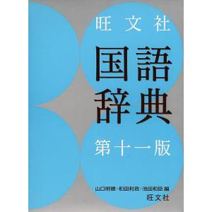 旺文社国語辞典 / 山口明穂 / 和田利政 / 池田和臣