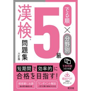 でる順×分野別5級漢検問題集