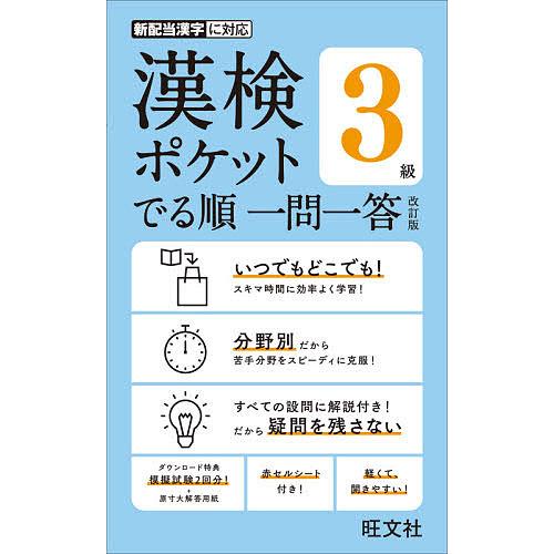 漢検ポケットでる順一問一答3級