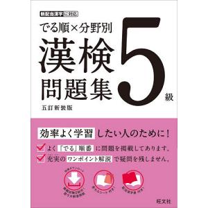 でる順×分野別漢検問題集5級 5訂新装版