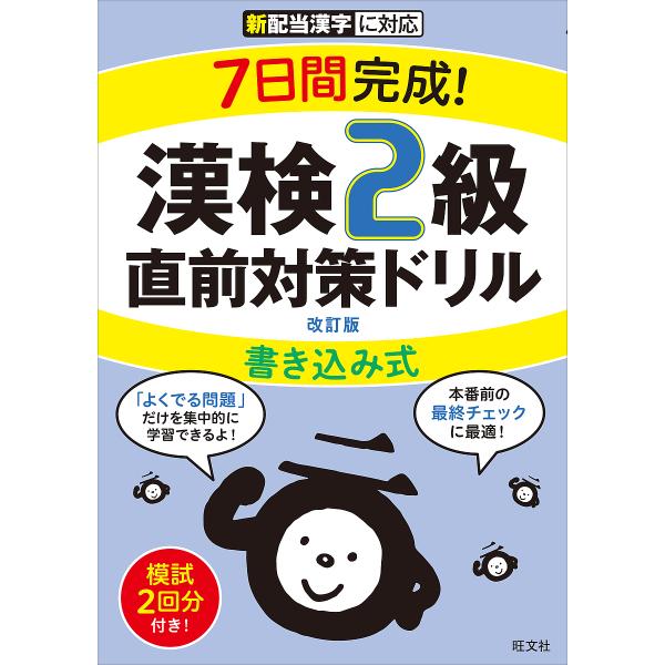 7日間完成!漢検2級書き込み式直前対策ドリル