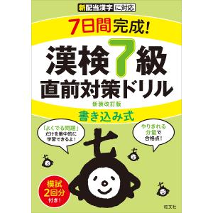 7日間完成!漢検7級書き込み式直前対策ドリル 新装改訂版