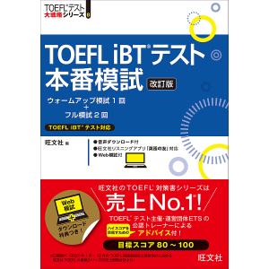 TOEFL iBTテスト本番模試