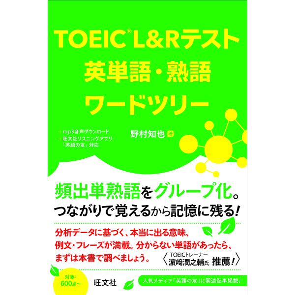 TOEIC L&amp;Rテスト英単語・熟語ワードツリー/野村知也