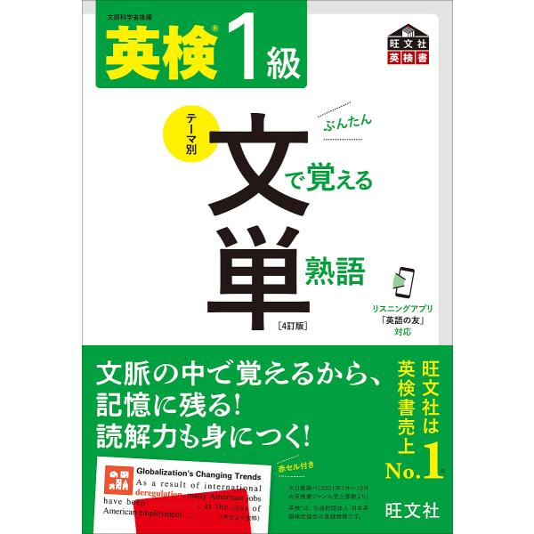 英検1級文で覚える単熟語 文部科学省後援