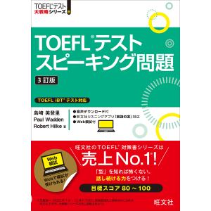 TOEFLテストスピーキング問題/島崎美登里/PaulWadden/RobertHilke