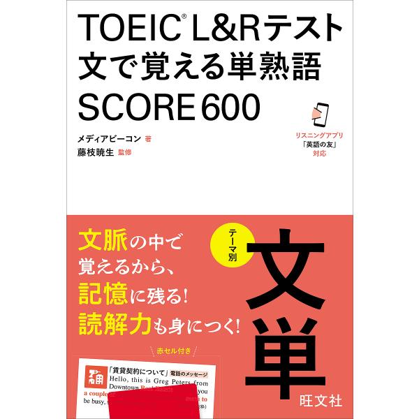 TOEIC L&amp;Rテスト文で覚える単熟語SCORE600 テーマ別文単/メディアビーコン/藤枝暁生