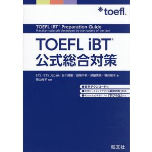 TOEFL iBT公式総合対策/ETS/笹山尚子