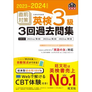 直前対策英検3級3回過去問集 文部科学省後援 2023-2024年対応