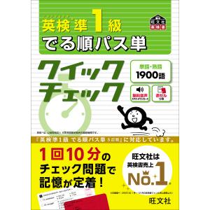 英検準1級でる順パス単クイックチェック 文部科学省後援