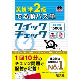 英検準2級でる順パス単クイックチェック 文部科学省後援