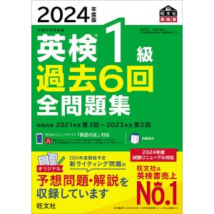 英検1級過去6回全問題集 文部科学省後援 2024年度版の商品画像