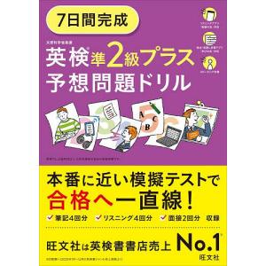 7日間完成英検準2級プラス予想問題ドリル