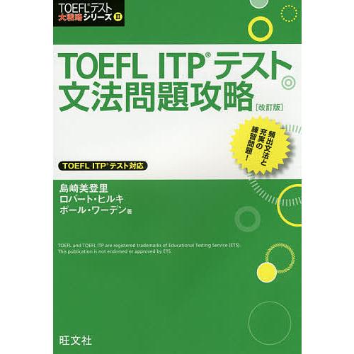 TOEFL ITPテスト文法問題攻略/島崎美登里/ロバート・ヒルキ/ポール・ワーデン