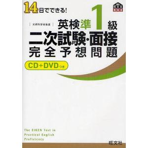 英検準1級二次試験面接完全予想問題 14日でできる! 文部科学省後援の商品画像