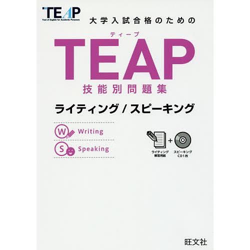 大学入試合格のためのTEAP技能別問題集ライティング/スピーキング