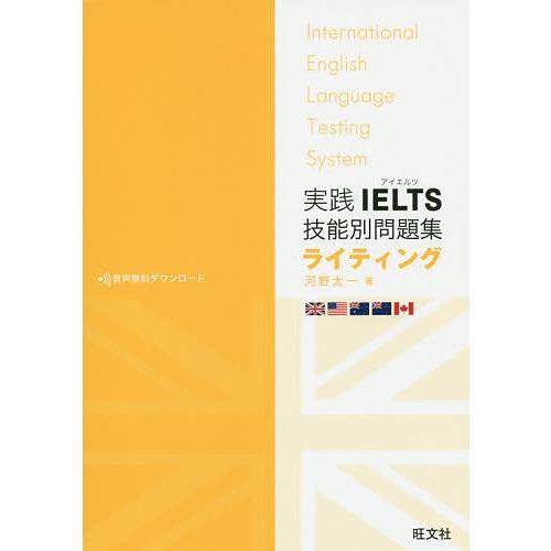 実践IELTS技能別問題集ライティング/河野太一