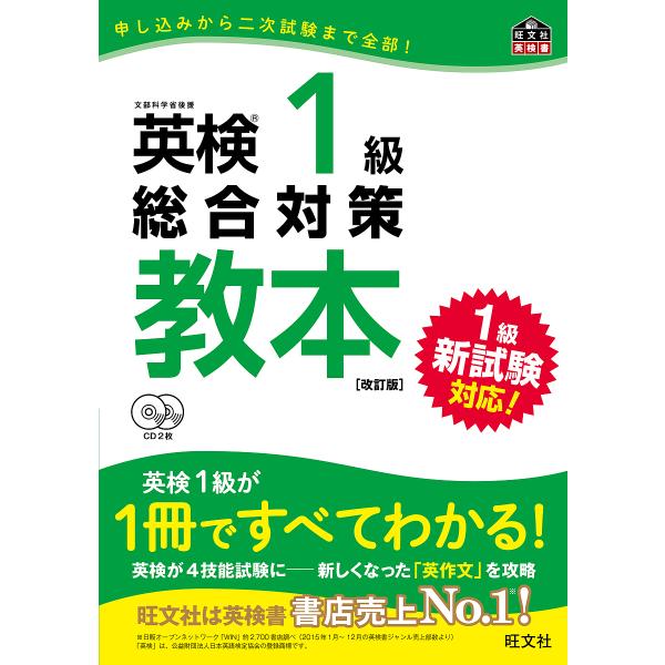 英検1級総合対策教本 文部科学省後援