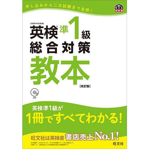 英検準1級総合対策教本 文部科学省後援