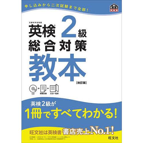 英検2級総合対策教本 文部科学省後援