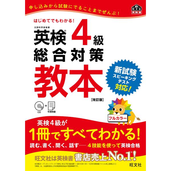 英検4級総合対策教本 文部科学省後援