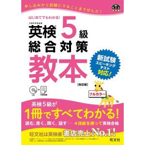 英検5級総合対策教本 文部科学省後援