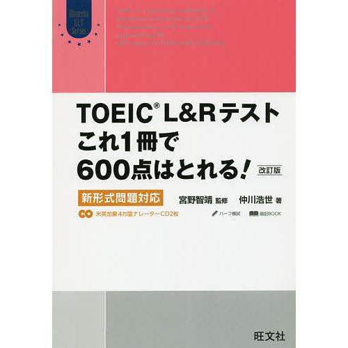 TOEIC L&amp;Rテストこれ1冊で600点はとれる! 新形式問題対応/仲川浩世/宮野智靖