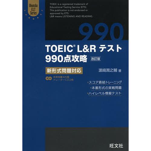 TOEIC L&amp;Rテスト990点攻略 新形式問題対応/浜崎潤之輔