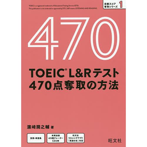 TOEIC L&amp;Rテスト470点奪取の方法/浜崎潤之輔