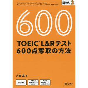 TOEIC L&Rテスト600点奪取の方法/八島晶｜bookfan