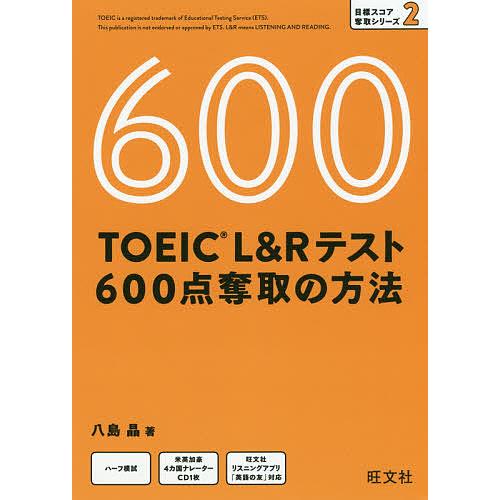 TOEIC L&amp;Rテスト600点奪取の方法/八島晶