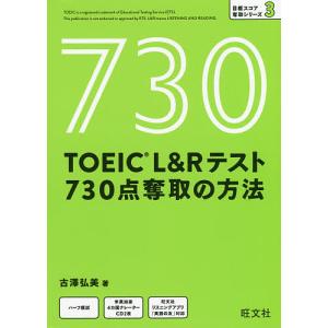 TOEIC L&Rテスト730点奪取の方法/古澤弘美｜bookfan