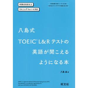 八島式TOEIC L&Rテストの英語が聞こえるようになる本/八島晶｜bookfan