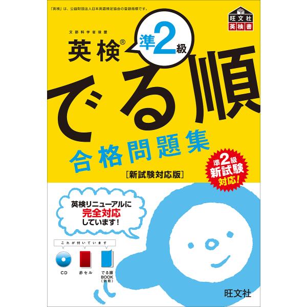 英検準2級でる順合格問題集 文部科学省後援