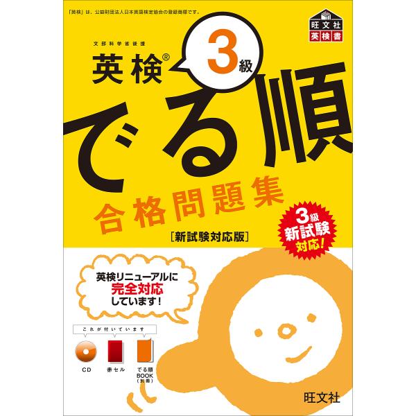 英検3級でる順合格問題集 文部科学省後援