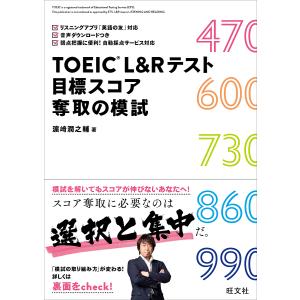 TOEIC L&Rテスト目標スコア奪取の模試/浜崎潤之輔｜bookfan