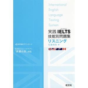 実践IELTS技能別問題集リスニング/松園保則｜bookfan