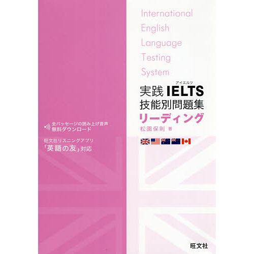 実践IELTS技能別問題集リーディング/松園保則