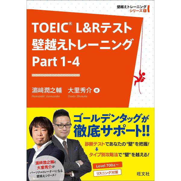 TOEIC L&amp;Rテスト壁越えトレーニング Part1-4/浜崎潤之輔/大里秀介