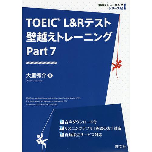 TOEIC L&amp;Rテスト壁越えトレーニング Part7/大里秀介
