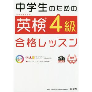 中学生のための英検4級合格レッスン 文部科学省後援