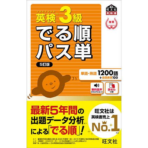 英検3級でる順パス単 文部科学省後援