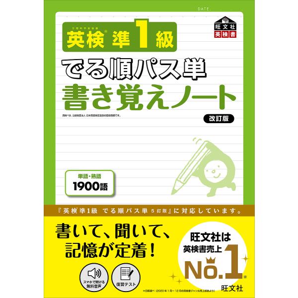 英検準1級でる順パス単書き覚えノート 文部科学省後援