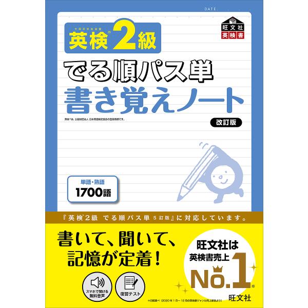 英検2級でる順パス単書き覚えノート 文部科学省後援