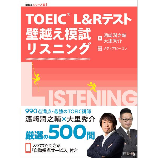 TOEIC L&amp;Rテスト壁越え模試リスニング/浜崎潤之輔/大里秀介/メディアビーコン
