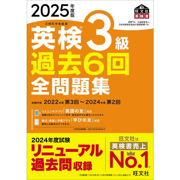 英検3級過去6回全問題集 文部科学省後援 2025年度版