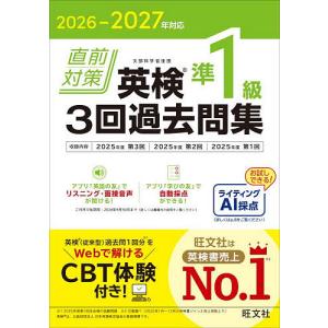 直前対策英検準1級3回過去問集 2026-2027年対応